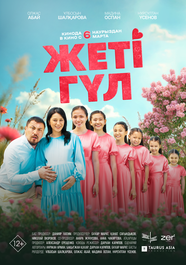 Семь цветков - постер фильма
